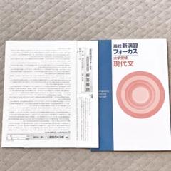 高校新演習フォーカス 現代文　大学受験