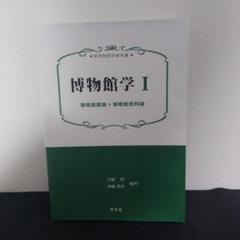 博物館学I 博物館概論*博物館資料論