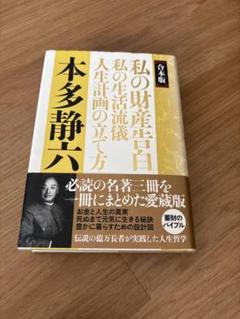 【合本版】私の財産告白 私の生活流儀 人生計画の立て方