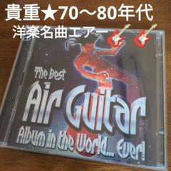 The Best Air Guitar Album in the Worldのサムネイル