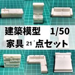 【家具セット】21個 1/50 建築模型 人+家具