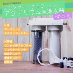 きのくにやMMDSAQUA STD軟水化 カーボン+カチオン アクアリウム きのくにや様専用MMDSAQUA STD軟水化 カーボン+カチオン