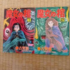 古賀新一 夜が怖い！ 恐怖シリーズ レモンコミックス40 ホラー