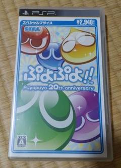 PSP ぷよぷよ!! 20th anniversary