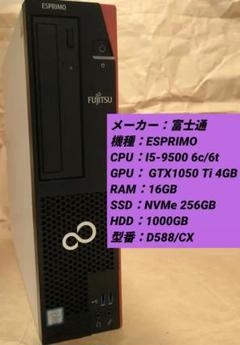 富士通 ESPRIMO I5-9世代 GTX1050Ti 16G 256G+1Tのサムネイル