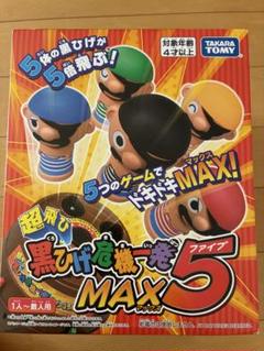 超飛び 黒ひげ危機一発 MAX5