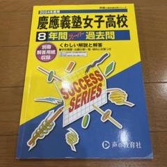 早稲田アカデミー 2025年慶應女子推薦対策資料セット 2025年最新】慶應女子#高校受験の人気アイテム - メルカリ