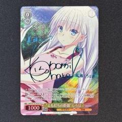 ヴァイス　ともだちの距離 しろは　SP 青サイン