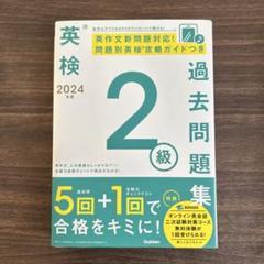 2024年度 英検2級過去問題集