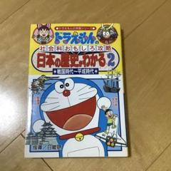 日本の歴史がわかる : ドラえもんの社会科おもしろ攻略 2 (戦国時代～平成時…