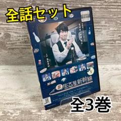 ♦︎新品ケース付き♦︎ 居酒屋新幹線 レンタルDVD 全話完結