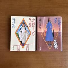 2025年最新】赤川次郎 セットの人気アイテム - メルカリ