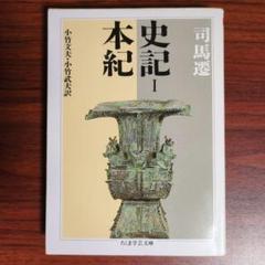 史記 1 (本紀)