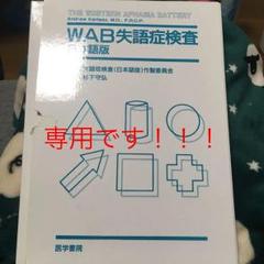 WAB失語症検査☆(日本語版)☆ 1503223169.jpg?1646803811
