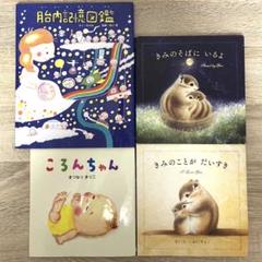 4冊【胎内記憶図鑑/きみのそばにいるよ/きみのことがだいすき/ころんちゃん】