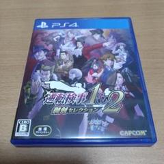 PS4 逆転検事1&2 御剣セレクション