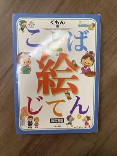 user_137e02b5専用　くもん 幼児向け 絵本・カードセット　絵じてん 楽天市場】くもんのことば絵じてん改訂新版 [ 公文公 ](楽天