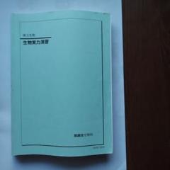 鉄緑会　高３　生物実力演習