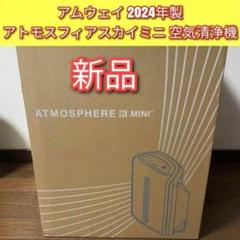 アトモスフィアスカイ ミニ mini 2024年製 アムウェイ 空気清浄機 @ アムウェイ 2024年製 アトモスフィアスカイ ミニ mini 空気清浄
