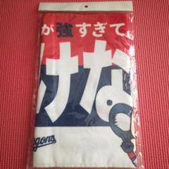 （匿名配送）中日　東京ドーム限定　フェイスタオル　（かたじけない）