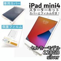 iPad mini 4 128GB シルバー セルラー SIMフリー 3点セット