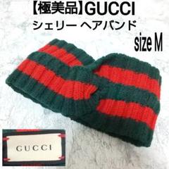 【極美品】GUCCI シェリー ヘアバンド カチューシャ グリーン×レッド