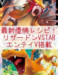 新着商品 エンテイv搭載 最新優勝レシピ リザードンvstar ポケモンカードゲーム Evg Ge
