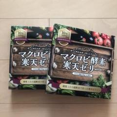 マクロビ酵素の検索結果 - メルカリ