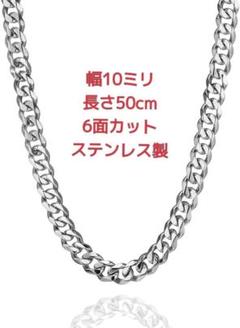 喜平ネックレス　ステンレス　6面カット　10ミリ50cm　マイアミ　キューバン