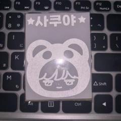 即購入⭕️ nctwish サクヤ ハングル 反射 ペンライト ステッカー