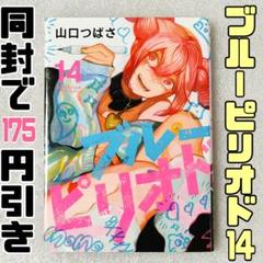 ブルーピリオド　14