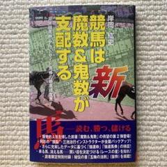 競馬を予知する「魔の数字」 競馬を予知する「魔の数字」 本