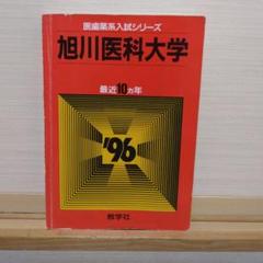 旭川医科大学 1996年版赤本　教学社 旭川医科大学 1996年版赤本 教学社 - メルカリ