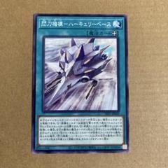 遊戯王OCG 閃刀機構－ハーキュリーベース ノーマル N