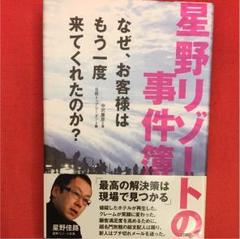 星野リゾートの事件簿 : なぜ、お客様はもう一度来てくれたのか?