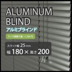 新品 オーダー可 アルミ ブラインド 羽根幅25mm 幅180cm×高200cm