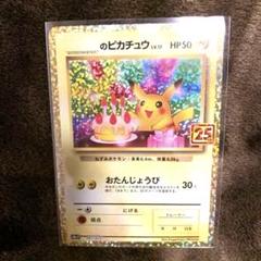 お誕生日　おたんじょうびピカチュウ　25thプロモ