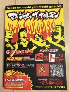 バンドスコア マキシマム ザ ホルモン　ベスト版II 楽譜　タブ譜のサムネイル