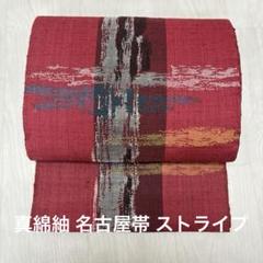 八寸名古屋帯六通真綿紬太糸地機手織り開き仕立て7418