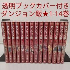 【1冊新品★全巻帯付き】ダンジョン飯 全巻 ★1-14巻★透明ブックカバー付き 透明ブックカバー付き】ダンジョン飯 全巻 ☆1-14巻☆完結