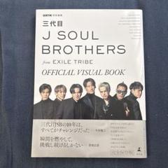 GOETHE特別編集 三代目 J SOUL BROTHERS