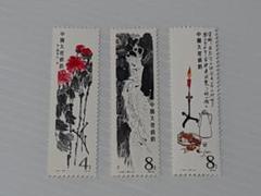 斉白石作品選 小型シート」 中国切手の買取実績 ｜ 買取専門店