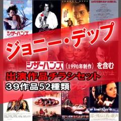 映画チラシ/フライヤー ジョニー・デップ出演作品52枚セット