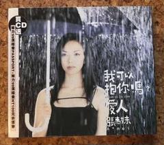 二手專輯 CD 張惠妹 我可以抱你嗎 愛人 妹力99凱旋版 二手專輯CD 張惠妹我可以抱你嗎愛人妹力99凱旋版<Z81>115G