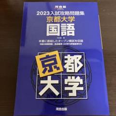 2023入試攻略問題集 京都大学 国語 2023入試攻略問題集 京都大学 国語 - メルカリ