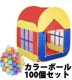 丸屋根のキッズテント 付属品:カラーボール100個