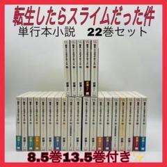 転生したらスライムだった件　小説　22巻セット