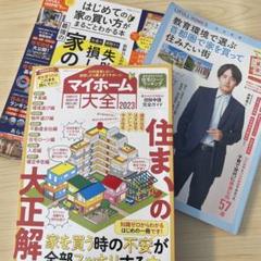 マイホーム調査雑誌3冊セット