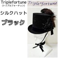 シルクハット ブラック 黒 トリプルフォーチュン Triplefortune