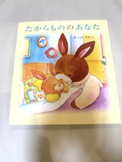 たからもののあなた　絵本　まつおりかこ